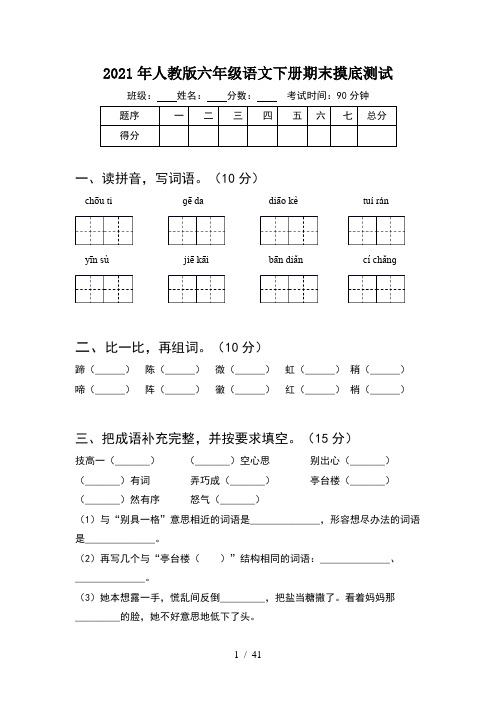 2021年人教版六年级语文下册期末摸底测试(8套)