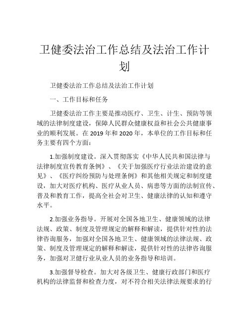 卫健委法治工作总结及法治工作计划