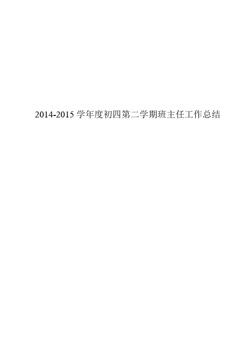 2014----2015学年第二学期9.3班主任工作总结