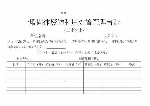 一般固体废物利用处置管理台账