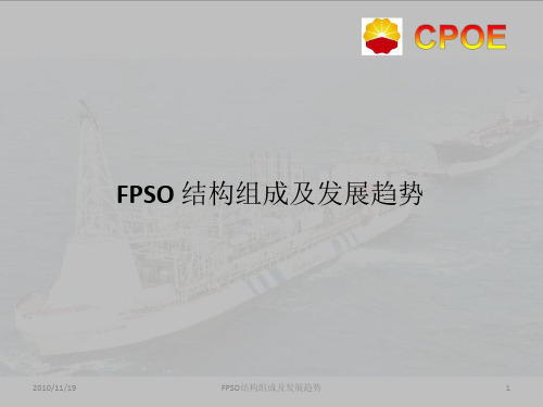 FPSO结构组成及发展趋势