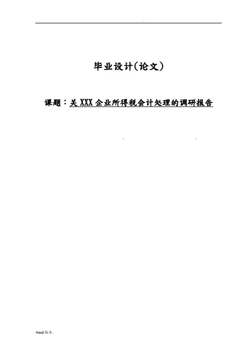 关于企业所得税会计处理的调研报告毕业论文