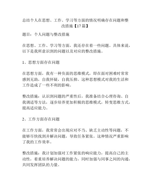 总结个人在思想、工作、学习等方面的情况明确存在问题和整改措施【17篇】