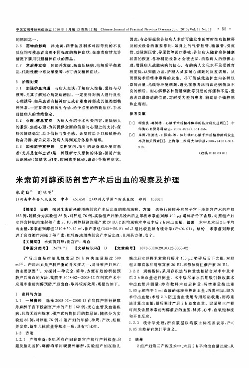 米索前列醇预防剖宫产术后出血的观察及护理