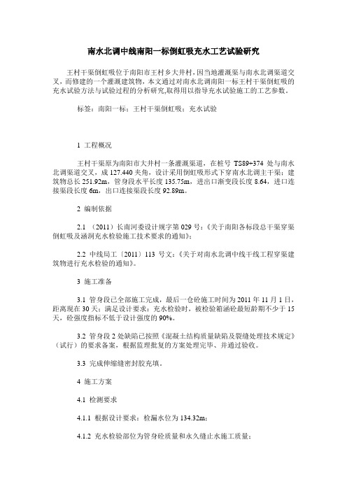 南水北调中线南阳一标倒虹吸充水工艺试验研究