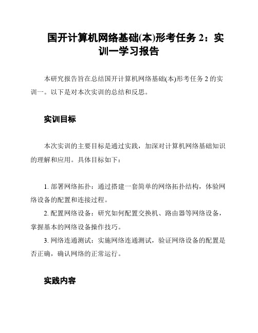 国开计算机网络基础(本)形考任务2：实训一学习报告