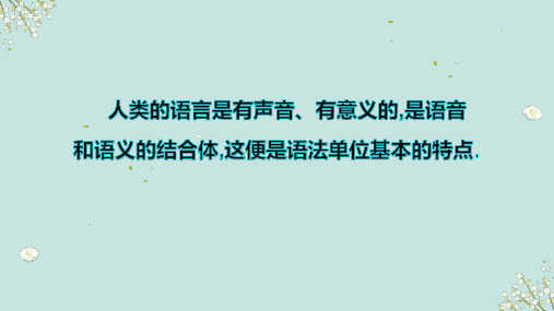 2024届高考语文一轮专项：语法基础知识(词性、短语、句子)课件