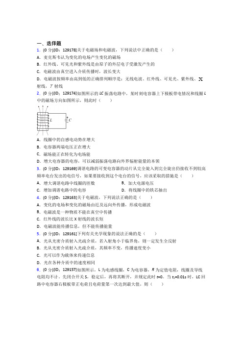 成都西南交通大学附属中学高中物理选修二第四章《电磁震荡与电磁波》检测(包含答案解析)