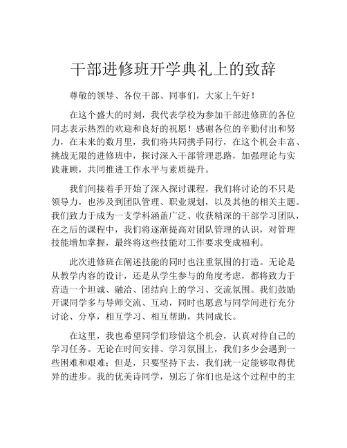 干部进修班开学典礼上的致辞