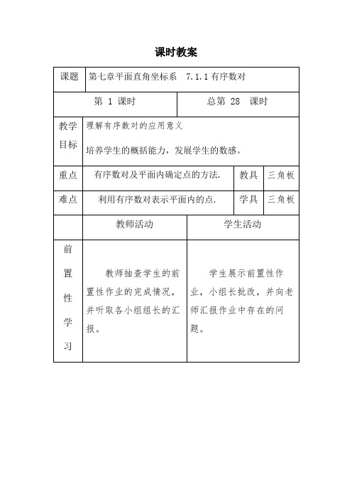 人教版七年级下册数学教案设计：7.1.1有序数对