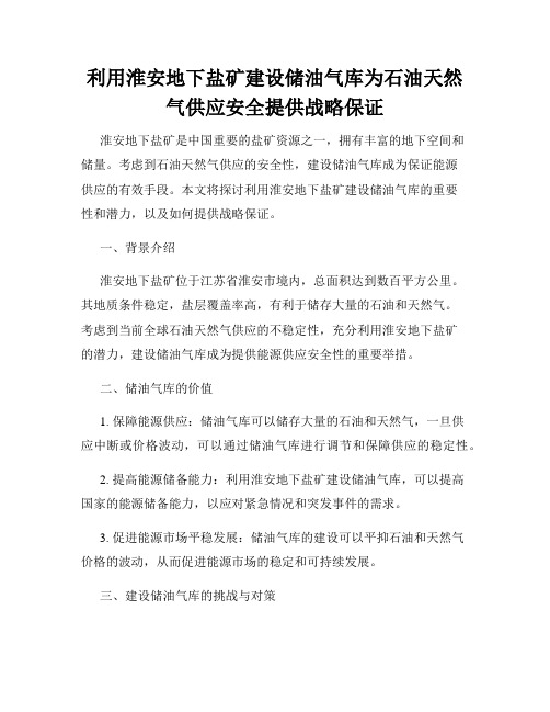 利用淮安地下盐矿建设储油气库为石油天然气供应安全提供战略保证