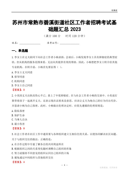 苏州市常熟市碧溪街道社区工作者招聘考试基础题汇总2023