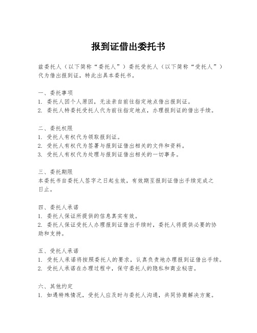 报到证借出委托书