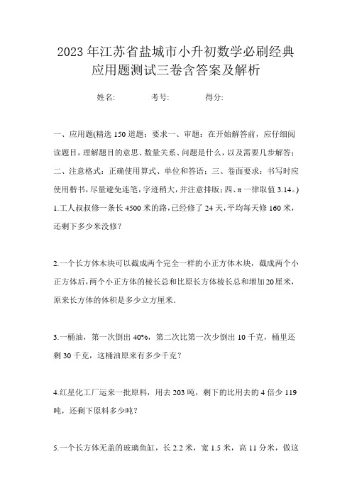 2023年江苏省盐城市小升初数学必刷经典应用题测试三卷含答案及解析