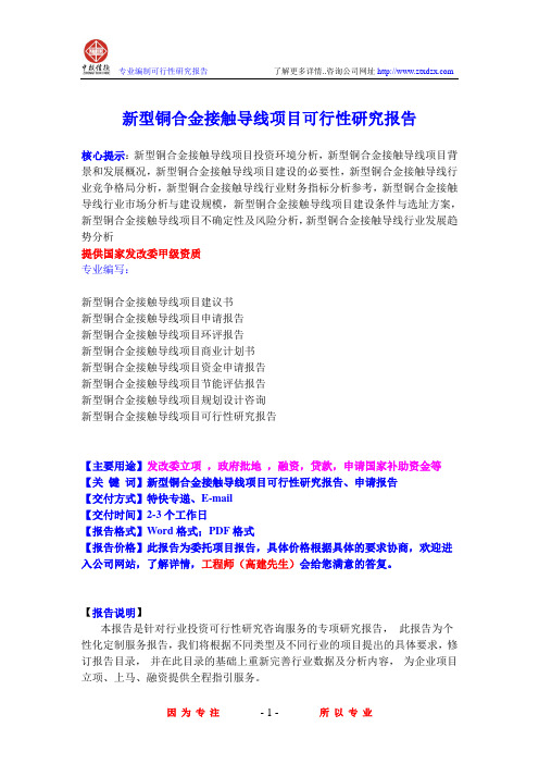 新型铜合金接触导线项目可行性研究报告