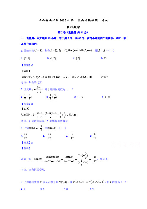 江西九江市高三第一次高考模拟统一考试数学理试题word含解析