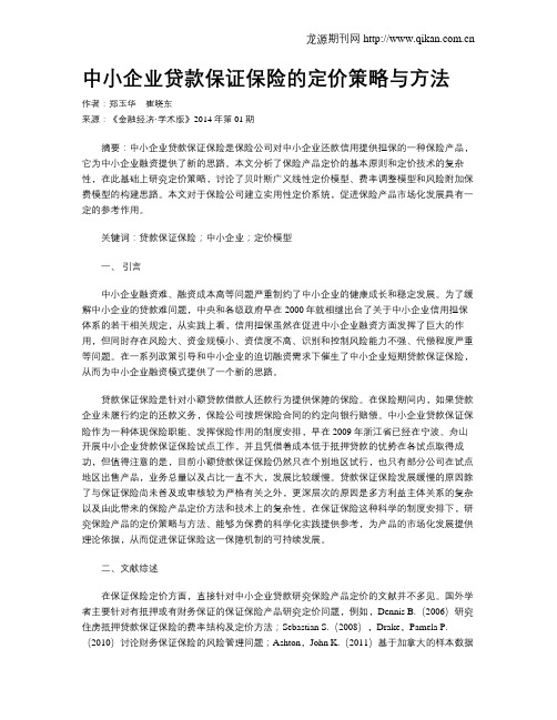 中小企业贷款保证保险的定价策略与方法