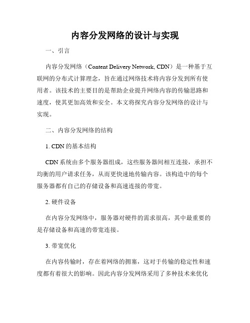 内容分发网络的设计与实现