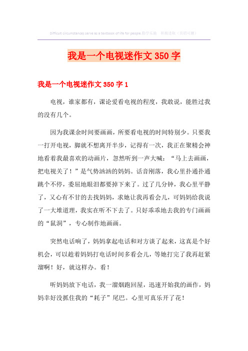 我是一个电视迷作文350字