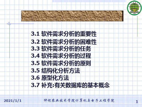 03第三章 软件需求分析精品PPT课件