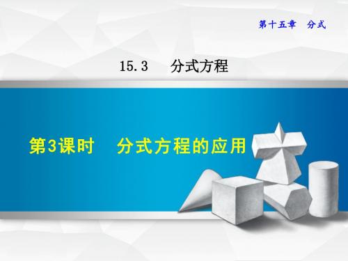 人教版八年级数学上册课件：15.3.3  分式方程的应用