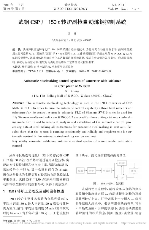 武钢CSP厂150t转炉副枪自动炼钢控制系统