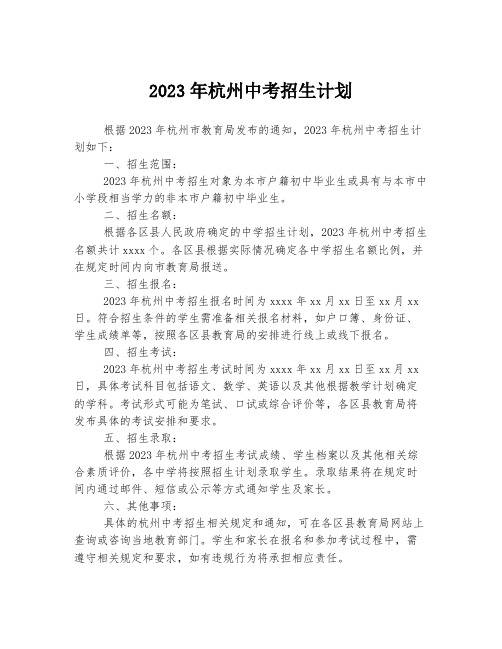 2023年杭州中考招生计划