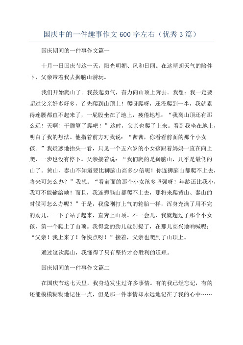 国庆中的一件趣事作文600字左右(优秀3篇)