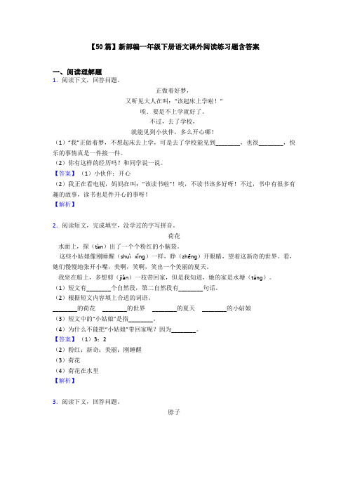 【50篇】新部编一年级下册语文课外阅读练习题含答案