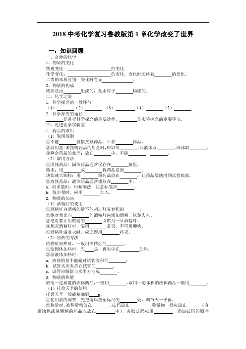 最新-2018中考化学复习鲁教版第1章化学改变了世界 精