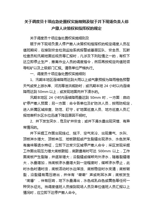 关于调度员十项应急处置权实施细则及赋于井下现场负责人停产撤人决策权和指挥权的规定