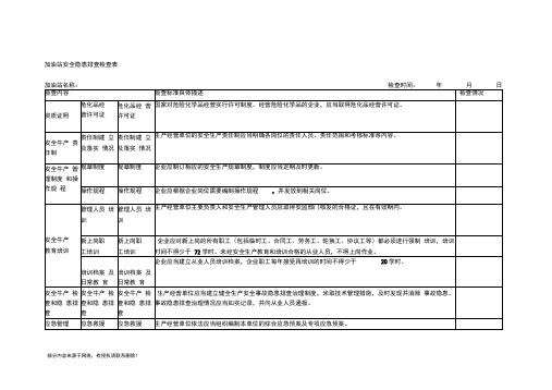 加油站安全隐患排查检查表