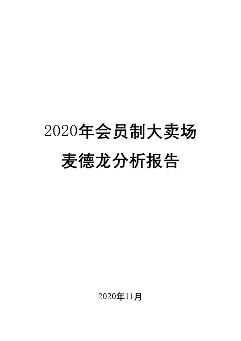 2020年会员制大卖场麦德龙分析报告