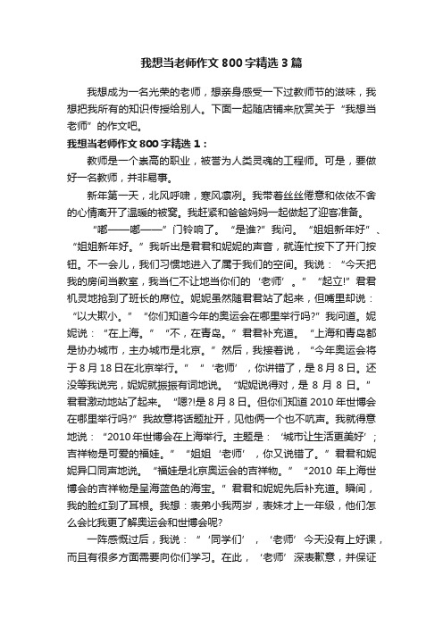 我想当老师作文800字精选3篇