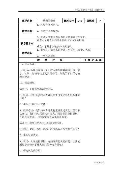 苏教版科学六年级上册《地表的变迁》第二课时教案设计