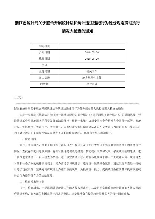 浙江省统计局关于联合开展统计法和统计违法违纪行为处分规定贯彻执行情况大检查的通知-