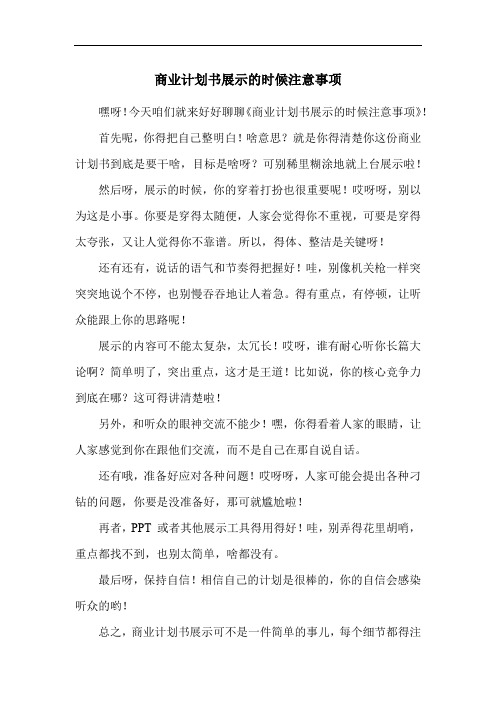 商业计划书展示的时候注意事项