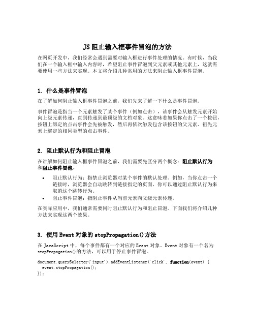 js阻止输入框事件冒泡的方法