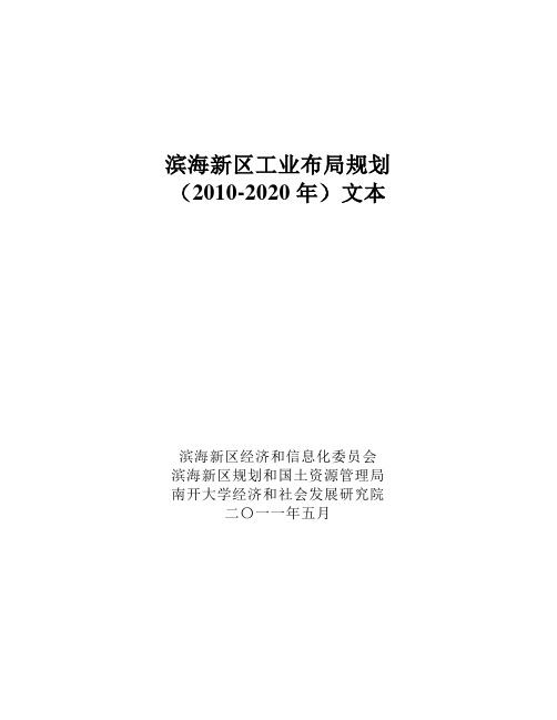 滨海新区工业布局规划