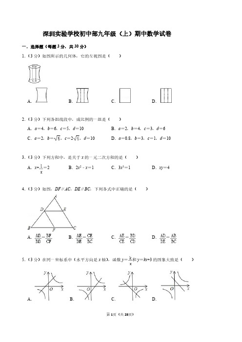 深圳实验学校初中部九年级(上)期中数学试卷与答案