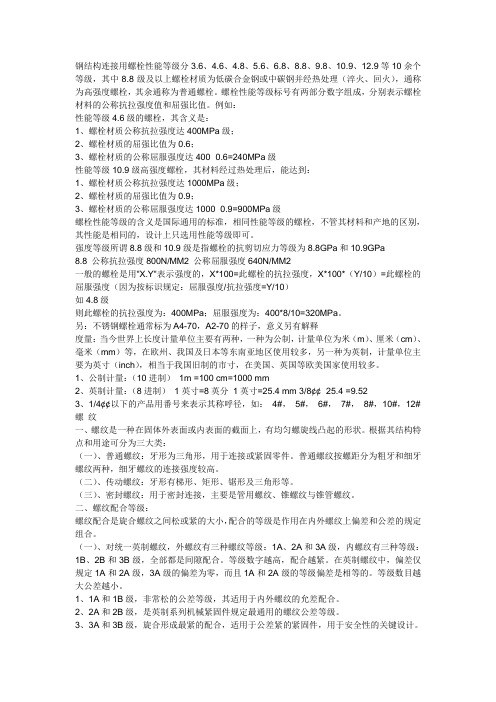 螺丝、螺栓性能等级