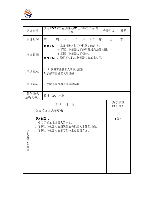 《工业机器人CNC上下料工作站》教案.