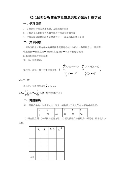 《3.1回归分析的基本思想及其初步应用》教学案