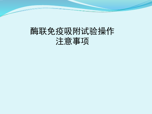 培训课件酶联免疫吸附试验ELISA操作注意事项ppt课件