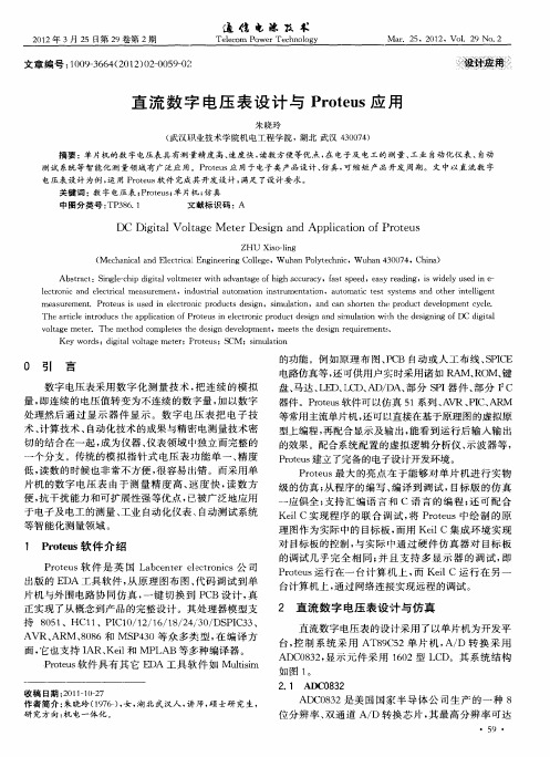 直流数字电压表设计与Proteus应用