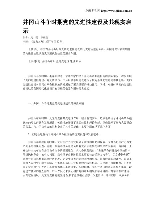 井冈山斗争时期党的先进性建设及其现实启示