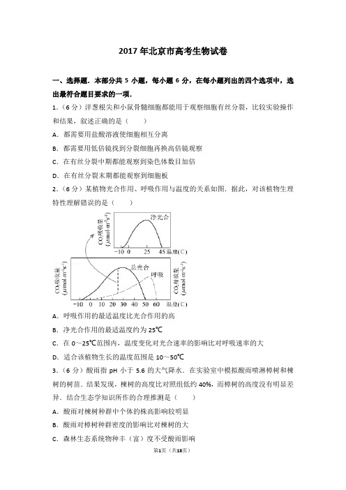 【最新】2017年北京市高考生物试卷