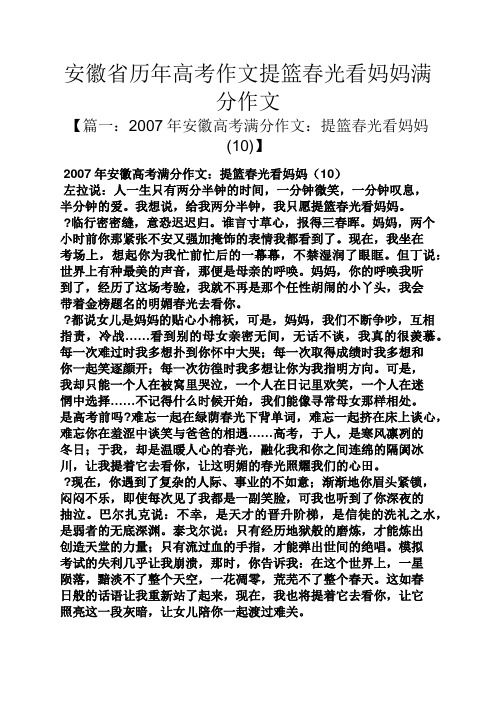 安徽省历年高考作文提篮春光看妈妈满分作文