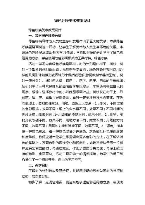 绿色呼唤美术教案设计