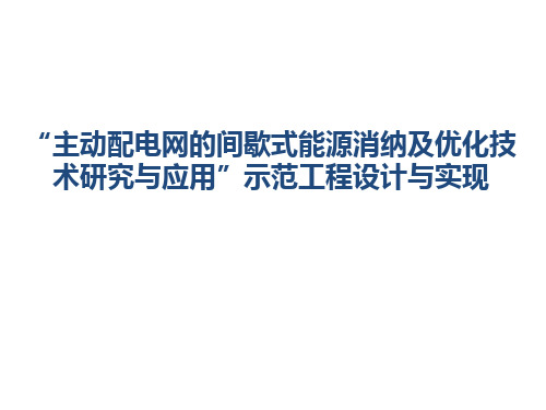 主动配电网间歇式能源消纳及优化示范工程设计与实现